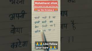 Mahabharat shlok 🙏🙏Bharani padati hai sada apni karni aap boya jisne paap hai katega vah paap🙏🙏 [upl. by Jacinto]