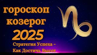 Козерог  гороскоп на 2025 год Амбиции и трудолюбие ведущие к успеху [upl. by Nylavad]