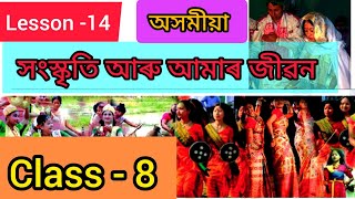 Class 8 Assamese Chapter 14 Question Answer Assam Class 8 Assamese Lesson 14 Question Answer SCERT [upl. by Aromas]