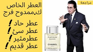 Chanel Egoiste Platinum l مراجعة شانيل ايجوست بلاتينيوم [upl. by Ocsisnarf]