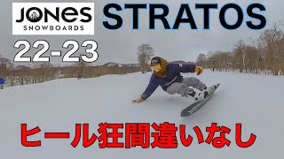 【カービング狂にさせる板】ヒールターンしたいならこれだ！JONESSTRATOS 2223 [upl. by Inalan]