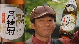 Gekkeikan Sake ft Hiroyuki Sanada 月桂冠酒 CM 真田広之  1995 [upl. by Oigufer621]