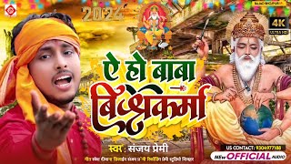 Video  ये हो बाबा विश्वकर्मा Sanjay Premi  Vishwakarma Puja Ke Gana  Dj Song Vishwakarma 2024 [upl. by Ainoval819]