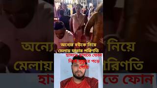 অন্যের বউকে নিয়ে মেলায় যারার পরিণতি foryou funny duet comedy funnycomedy [upl. by Hendrika]