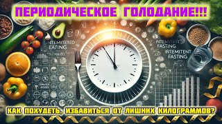 Периодическое голодание Как похудеть избавиться от лишних килограммов [upl. by Brina]