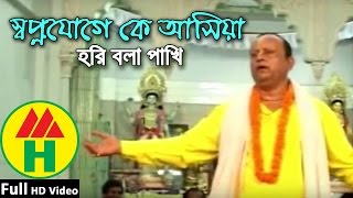 Bijoy Sarkar  Shopno Joge Ke Ashiya  স্বপ্ন যোগে কে আসিয়া  Hindu Religious Song [upl. by Ococ239]