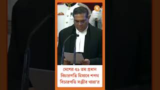 CJI  দেশের ৫১ তম প্রধান বিচারপতি হিসাবে শপথ বিচারপতি সঞ্জীব খান্না’র [upl. by Babcock466]