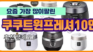 쿠쿠트윈프레셔10인용 추천 판매순위 Top10  가격 평점 후기 비교 [upl. by Odille]