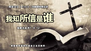 Miri Gospel Chapel Krokop 美里福音堂珠巴堂會 09062024  我知所信是谁 [upl. by Kegan]