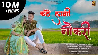 Kate Lagi Noukari  Maina Rao  Official Video  Israr Ladnun kannu Rajasthani Song Jayshree films [upl. by Atinra]