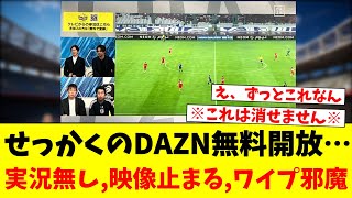 せっかくのDAZN無料開放…うるさい雑談、映像止まる、ワイプ邪魔ｗｗｗｗ [upl. by Merridie670]