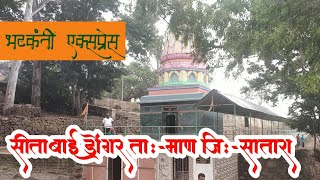 श्री क्षेत्र सीताबाई डोंगर ता माण जि सातारा Shri Kshetra Sitabai Dongar Ta Maan Dist Satara [upl. by Slein787]