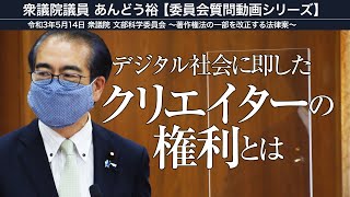 令和3年5月14日 衆議院 文部科学委員会～著作権法の一部を改正する法律案～デジタル社会に即したクリエイターの権利とは [upl. by Born676]