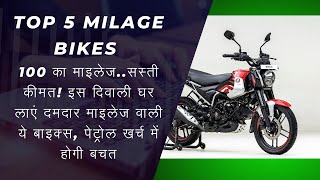 TOP 5 MILAGE BIKES IN INDIA 70KM MILAGE BIKES TOP MILAGE BIKES BEST MILAGES BIKES [upl. by Boor]