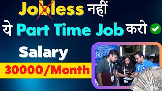 🤑 सैलरी 30KMonth  Best Part Time Job for 10th amp 12th Pass  No Skill amp English Needed [upl. by Phenica75]