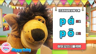 学拼音《汉语拼音：拼音拼读 声母p》pá爬pō坡、声母、韵母、声调、整体读音节、注音字母、表音字母 [upl. by Ruberta751]