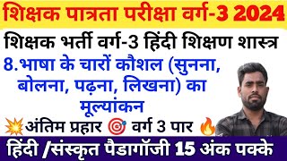 भाषा के चारों कौशल सुनना बोलना पढ़ना लिखना का मूल्यांकन 20 October 2024 [upl. by Holman]