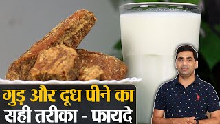 Right way to drink Milk with Jaggery दूध के साथ गुड़ खाने का सही तरीका और फायदे  Jeevan Kosh [upl. by Dnalevelc]