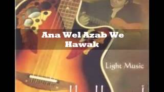 Ahmad Al Gebali  Ana Wel Azab We Hawak [upl. by Nodababus]