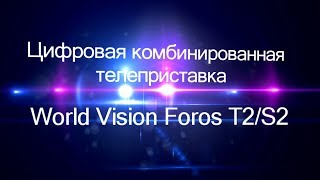 Видеообзор World Vision Foros T2S2 [upl. by Anglo]