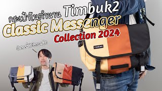 รีวิวกระเป๋าในตำนานกับสีใหม่ที่สวยสุดในรอบหลายปี  Timbuk2 Classic Messenger 2024 Collection [upl. by Ehcram889]