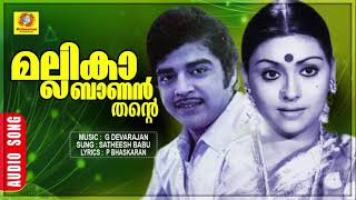 Mallikabaanan Thante  Achani  Movie Songs  Evergreen Hits  Satheesh Babu  Susheela Venugopal [upl. by Attenyl]