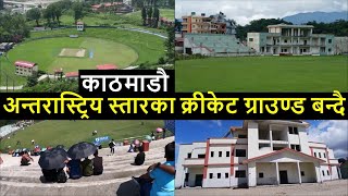 TU Cricket Ground Latest Update  Mupani Cricket Stadium Latest Update  Nepal Cricket News [upl. by Dora779]