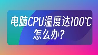 電腦CPU溫度達100℃，怎麼辦？ [upl. by Amaso]