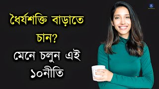 ধৈর্যশক্তি বাড়াতে চান মেনে চলুন এই ১০ নীতি।। Bangla Motivational Video [upl. by Derreg]