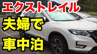 【夫婦で車中泊】エクストレイル 夫婦で車中泊【エクストレイルt32】 [upl. by Acinej556]