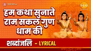 हम कथा सुनाते राम सकल गुण धाम की  Hum Katha Sunate  Lyrical Video  Tilak Bhajanavali [upl. by Rhys]