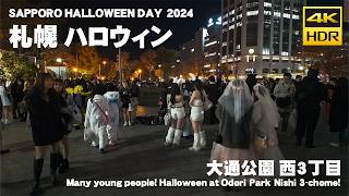 🇯🇵札幌 大通公園 ハロウィン 2024 散歩／日本 北海道 札幌市 中央区 4K HDR Binaural ASMR [upl. by Adnal]