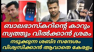 ബാലഭാസ്കറിന്റെ കാറും സ്വത്തും വിൽക്കാൻ ഒരുങ്ങി അയൽവാസിനടുക്കുന്ന ശബ്ദ സന്ദേശംBalabaskar [upl. by Brittani]