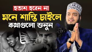 অন্তরে শান্তি চাইলে কথাগুলো মন দিয়ে শুনুন। মোকাররম বারী ওয়াজ। mokarram bari new waz। ওয়াজ ২০২৩ [upl. by Niwrehs]