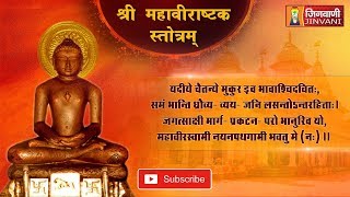 Mahavirastak Stotra  श्री महावीराष्टक स्तोत्रम्  Mahavirastak Stotra  Jinvani Channel [upl. by Sou]