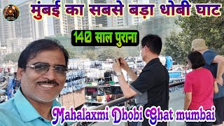 mahalaxmi Dhobi Ghat mumbaiमहालक्ष्मी धोबी घाट मुंबईsabse bada dhobi ghatmumbai ka dhobi ghat [upl. by Winonah477]