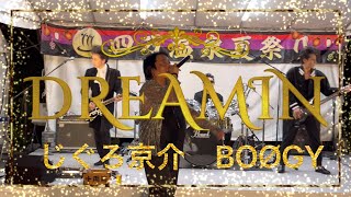 ☆じぐろ京介【DREAMIN】 ☆BOØGY【DREAMIN』 [upl. by Dumanian]