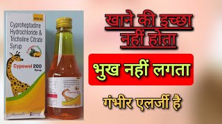 भुख उठाने का सिरप Cypowel syrup  Cyproheptadine Hydrochloride amp Tricholine Citrate [upl. by Newnorb]