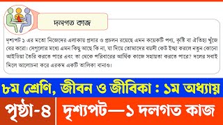 Jibon o Jibika Class 8 Chapter 1 Page 4  ৮ম শ্রেণির জীবন ও জীবিকা ১ম অধ্যায় ৪ পৃষ্ঠা  Courstika [upl. by Repard]