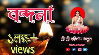 Nilima Biswas  হরিচাঁদ ঠাকুর বন্দনা  Harichand Thakur Bandona  জাগো মতুয়া  HD Video [upl. by Fechter]