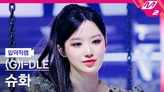 입덕직캠 여자아이들 슈화 직캠 4K Super Lady GIDLE SHUHUA FanCam  MCOUNTDOWN202421 [upl. by Arek836]