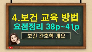 보건간호 41 보건 교육 방법 요점정리일방적교육 왕래식교육 개별교육 집단교육 면담면접 상담 방법 [upl. by Anrol]