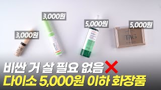 🔥비싼 거 살 필요 없음 다이소 갓성비 화장품 모음zip [upl. by Olinde485]