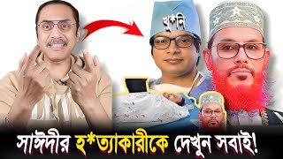 আল্লামা দেলোয়ার হোসাইন সাঈদীকে যেভাবে হত্যা করা হয়েছিল Diluwar Hussain SaydiPinaki Bhattacharya [upl. by Ebeneser]