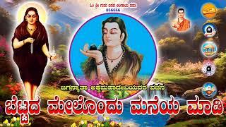 Bettada Melondu Maneya Maadi  Akka Mahadevi Vachana  ಅಕ್ಕಮಹಾದೇವಿ ವಚನ  akkamahadevi  vachana [upl. by Ecikram493]