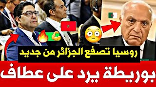 ⚡💥 لم يجرؤ على ذكر اللصحراء المغربية 😭😂  🔥بوريطة يرد على عطاف وروسيا تصفع الجزائر [upl. by Acie]