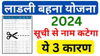 3 कारण  लाडली बहना योजना सूची से नाम कट जायेगा 2024  Ladli Behna Yojana 2024  Ladli Bahna Update [upl. by Fraya]