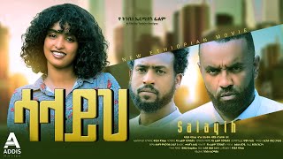 ሳላይህ ሙሉ ፊልም  Salayih Full Ethiopian Movie 2023 [upl. by Lynnell739]