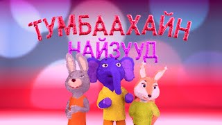 Тумбаахайн найзууд” хүүхдийн жүжиг 4 20231108 [upl. by Yluj325]