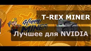 Настройка TREX MINER Топовый майнер для карт Nvidia [upl. by Charis]